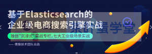 儒猿技术窝#基于Elasticsearch的企业级电商搜索引擎实战-萌萌家图书馆