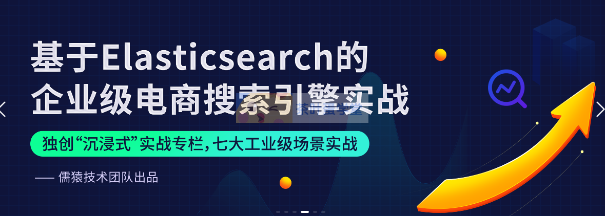 儒猿技术窝#基于Elasticsearch的企业级电商搜索引擎实战 儒猿技术窝 第1张