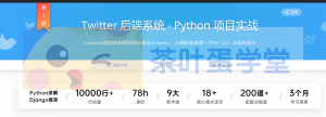 Twitter 后端系统 - Python 项目实战 - 网盘分享 - 下载-萌萌家图书馆