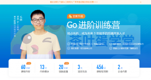 极客时间#Go进阶训练营第3期 – 网盘分享 – 下载-萌萌家图书馆