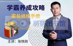 学霸养成攻略-家长修炼手册 - 百度云盘 - 下载-萌萌家图书馆