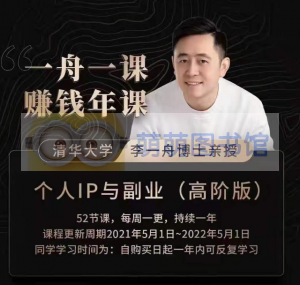 一舟一课《个人IP与副业》 - 百度云盘 - 下载-萌萌家图书馆