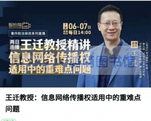 【智拾】《王迁教授：信息网络传播权适用中的重难点问题》 - 百度云盘 - 下载-萌萌家图书馆