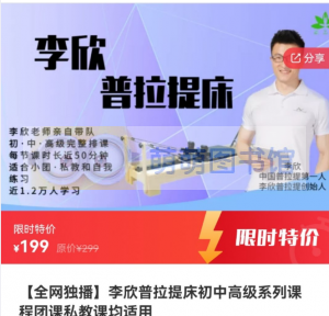 李欣普拉提床初中高级系列课程团课私教课均适用 - 百度云盘 - 下载-萌萌家图书馆