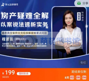 【智元】《程苗苗房产疑难全解：以案说法透析法律实务》 - 百度云盘 - 下载-萌萌家图书馆