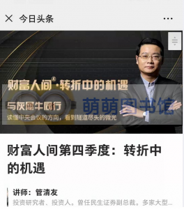 管清友《财富人间第四季度：转折中的机遇》 - 百度云盘 - 下载-萌萌家图书馆