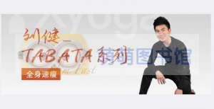 刘健TABATA普拉提系列2 - 百度云盘 - 下载-萌萌家图书馆