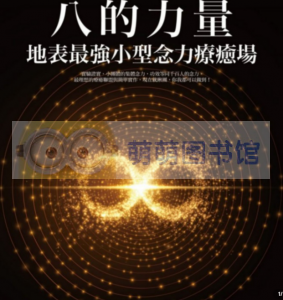 念力的秘密3：八的力量 - 百度云盘 - 下载-萌萌家图书馆