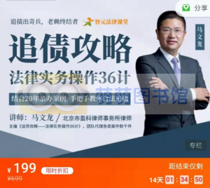 【智元】《马文龙追债攻略：法律实务操作36计》 - 百度云盘 - 下载-萌萌家图书馆