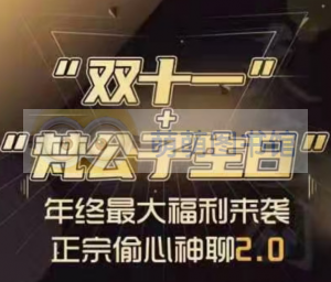 梵公子《正宗偷心神聊2.0》 - 百度云盘 - 下载-萌萌家图书馆