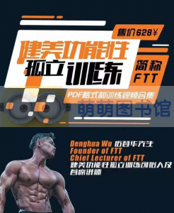 《健美功能性孤立训练》伍登华 - 百度云盘 - 下载-萌萌家图书馆