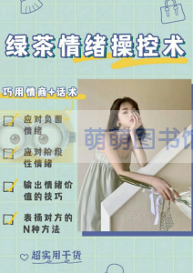绿茶情绪操控术 - 百度云盘 - 下载-萌萌家图书馆