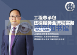 王先伟：工程总承包法律服务全流程实务 - 百度云盘 - 下载-萌萌家图书馆
