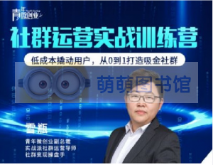 雪碧·社群运营实战训练营 - 百度云盘 - 下载-萌萌家图书馆