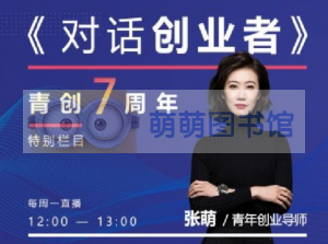 萌姐专栏·对话创业者 - 百度云盘 - 下载-萌萌家图书馆