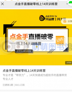 点金手直播破零线上14天训练营 - 百度云盘 - 下载-萌萌家图书馆