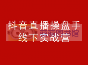 阿涛和初欣的知识店铺·抖音直播操盘手 - 百度云盘 - 下载-萌萌家图书馆
