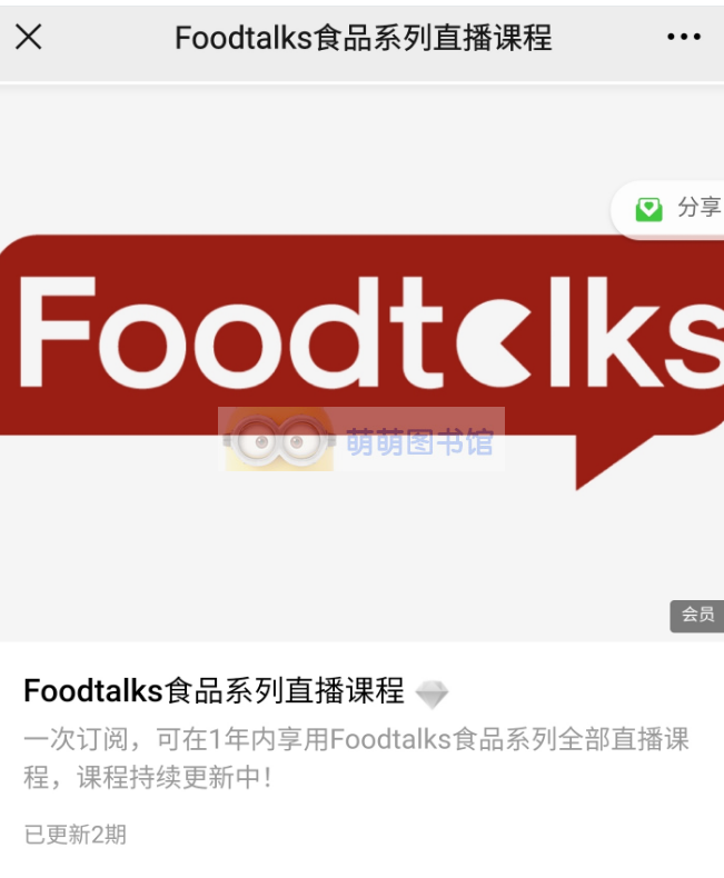 Foodtalks食品系列直播 - 百度云盘 - 下载 众筹好课 第1张