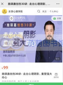 施琪嘉创伤30讲:走出心理阴影,重塑强大内心 – 百度云盘 – 下载-萌萌家图书馆