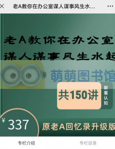 老A教你在办公室谋人谋事风生水起 - 百度云盘 - 下载-萌萌家图书馆