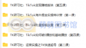 TK研习社：TikTok变现赚钱版块 - 百度云盘 - 下载-萌萌家图书馆