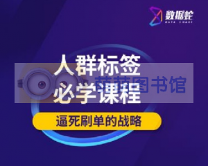 数据蛇·人群标签补单 - 百度云盘 - 下载-萌萌家图书馆