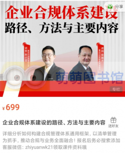 企业合规体系建设的路径、方法与主要内容 - 百度云盘 - 下载-萌萌家图书馆