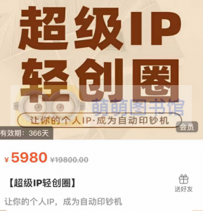 超级IP轻创圈（王一九） - 百度云盘 - 下载-萌萌家图书馆