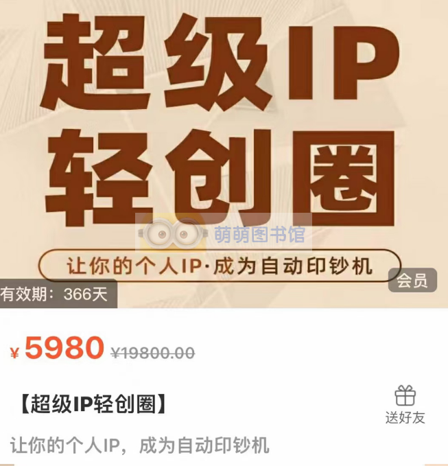 超级IP轻创圈（王一九） - 百度云盘 - 下载 运营课程 第1张