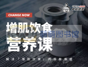 增肌饮食营养课 - 百度云盘 - 下载-萌萌家图书馆