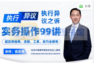 侯志涛：执行异议与执行异议之诉实务操作99讲 - 百度云盘 - 下载-萌萌家图书馆