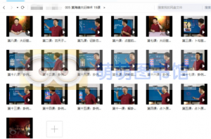黄海峰大衍神术 19课 - 百度云盘 - 下载-萌萌家图书馆