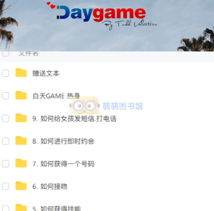 RSD托德《白天游戏》Daygame - 百度云盘 - 下载 情感课程 第1张