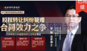 贾锐：股权转让纠纷疑难合同效力之争 - 百度云盘 - 下载-萌萌家图书馆