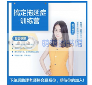 克服拖延症系列课 - 百度云盘 - 下载-萌萌家图书馆