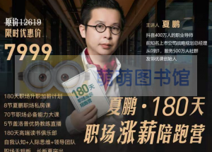 夏鹏亲授·180职场涨薪陪跑营 - 百度云盘 - 下载-萌萌家图书馆
