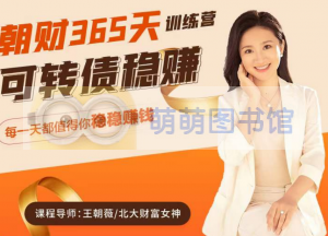 朝财365可转债稳赚训练营-第一期 - 百度云盘 - 下载-萌萌家图书馆