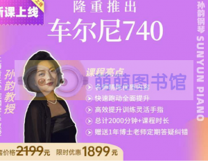 孙韵车尔尼练习曲740全套（1-50条） - 百度云盘 - 下载-萌萌家图书馆