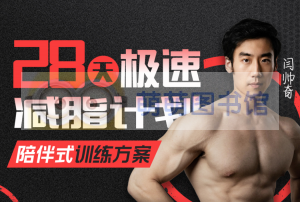 闫帅奇的28天极速减脂计划 – 网盘分享 – 下载-萌萌家图书馆