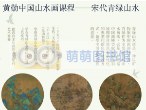 黄勤中国山水画课程-宋代青绿山水 - 百度云盘 - 下载-萌萌家图书馆