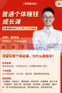 郭拽拽写给普通人的人生逆袭课 - 百度云盘 - 下载-萌萌家图书馆