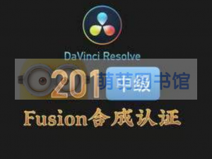 孙春星#达芬奇Fusion合成认证班 - 百度云盘 - 下载-萌萌家图书馆
