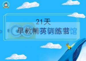 早教精英训练营第5期 - 百度云盘 - 下载-萌萌家图书馆