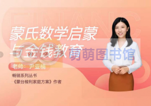 蒙氏数学启蒙与金钱教育 - 百度云盘 - 下载-萌萌家图书馆