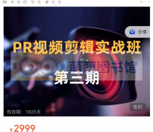 PR视频剪辑实战班 第三期 - 百度云盘 - 下载-萌萌家图书馆