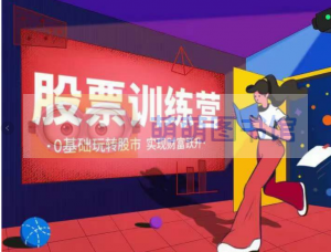 股票训练营 - 百度云盘 - 下载-萌萌家图书馆