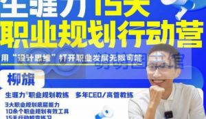 【柳旗】职业规划行动营第三期 - 百度云盘 - 下载-萌萌家图书馆