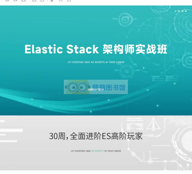 P6:ElasticStack高级开发与架构（实战班） – 百度云盘 – 下载-萌萌家图书馆