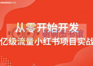 完结 从零开始开发亿级流量小红书项目实战 - 百度云盘 - 下载-萌萌家图书馆