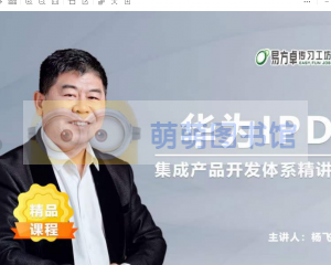 华为IPD集成产品开发体系精讲 - 百度云盘 - 下载-萌萌家图书馆